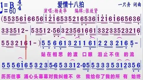 情歌《爱情十八拍》的彩色动态有声简谱