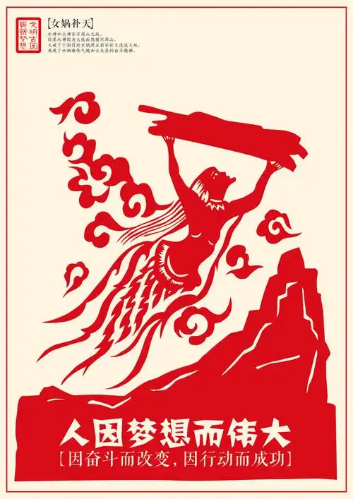 《中华精神》系列·女娲补天