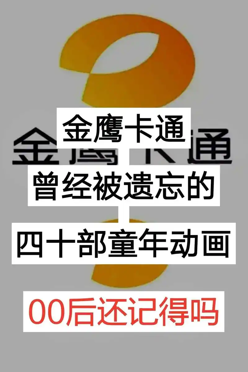金鹰卡通痛金曾经被遗忘的四十部童年动画00后还记得吗《呼噜小 - 抖