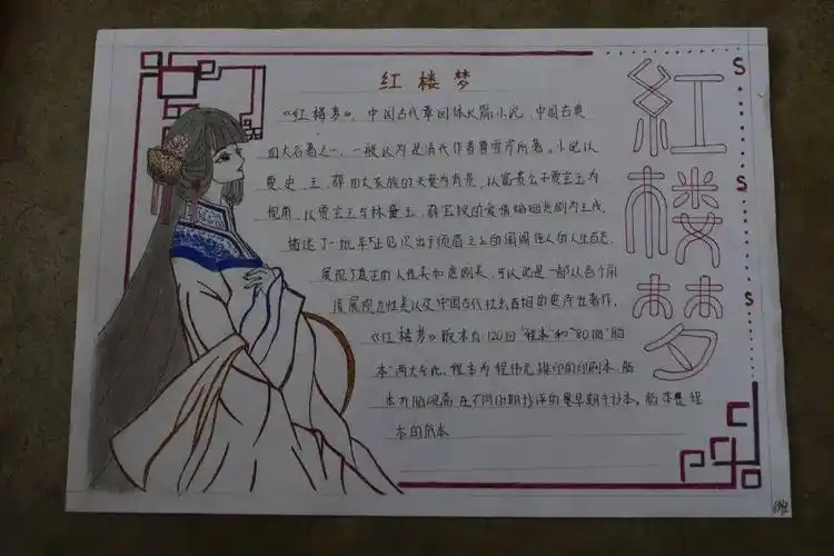 整本书阅读之红楼梦手抄报展示