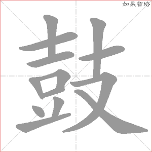 甲骨文字形,左边是鼓的本字,右边是「支」,表示手持棒槌击鼓.
