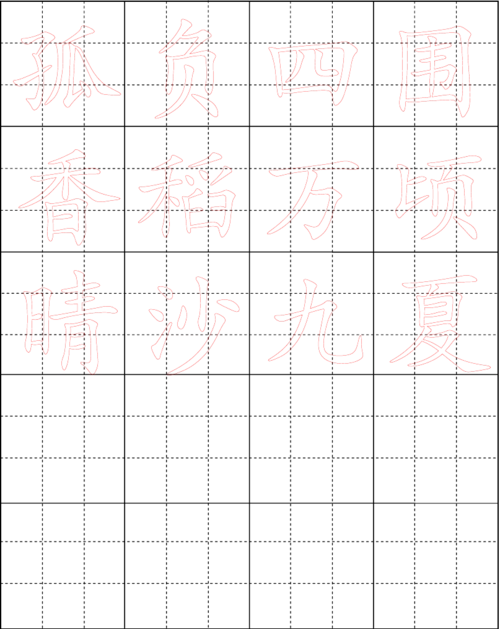 九宫格毛笔书法字帖可修改输入内容
