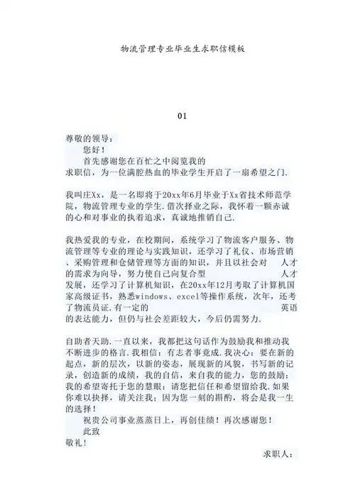 物流管理专业毕业生求职信模板