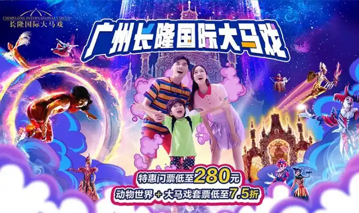 广州长隆国际大马戏
