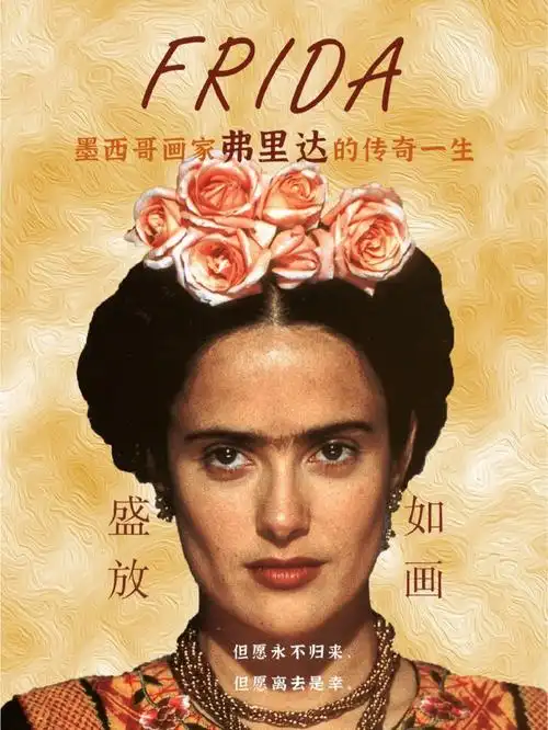 电影01弗里达蓬勃热烈盛放的生命