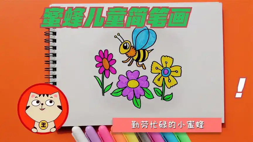 蜜蜂儿童简笔画,零基础轻松学画勤劳忙碌的小蜜蜂-母婴亲子视频-搜狐