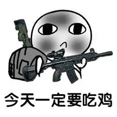 今天一定要吃鸡(绝地求生)_求生_绝地_今天_一定表情