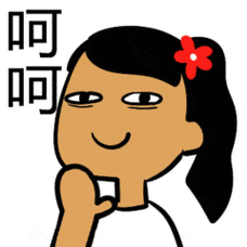 soogifsoogif出品呵呵gif动图_动态图_表情包下载_soogif