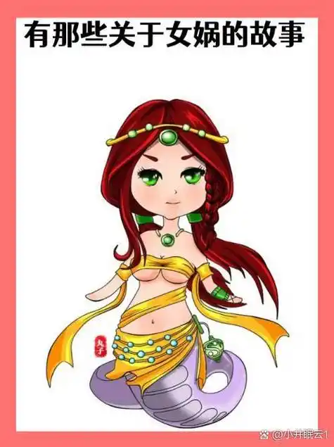 有那些关于女娲的故事 ?