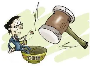 "铁饭碗"正式打破,事业编职工有此类行为,将会被永久辞退