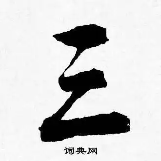 三行书书法字典