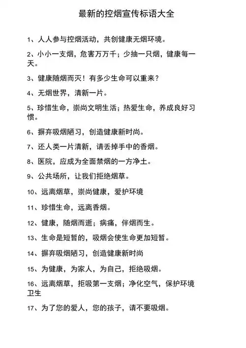 最新的控烟宣传标语大全
