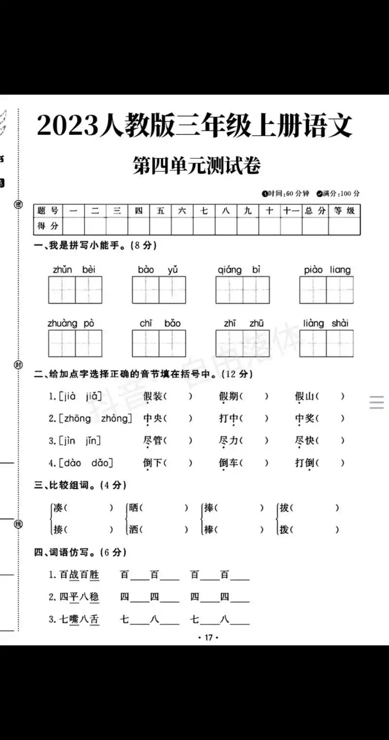 三年级上册语文第四单元测试卷来了,收藏起来给孩子练练吧!#电 - 抖音