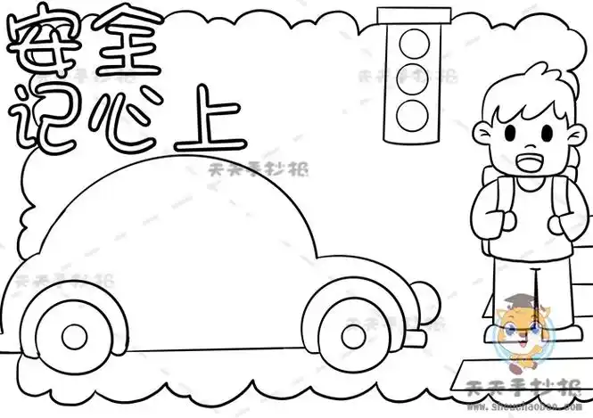 安全记心上手抄报怎么画