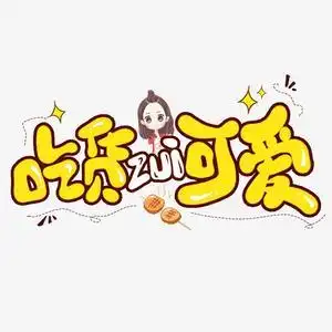 零食三师姐头像