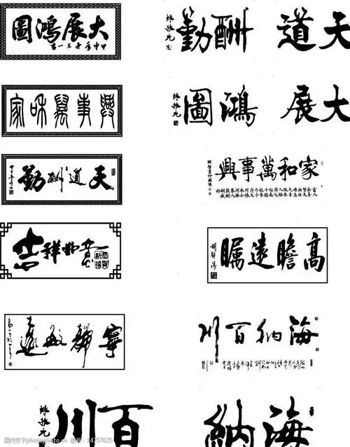 书法字素材汇集图片