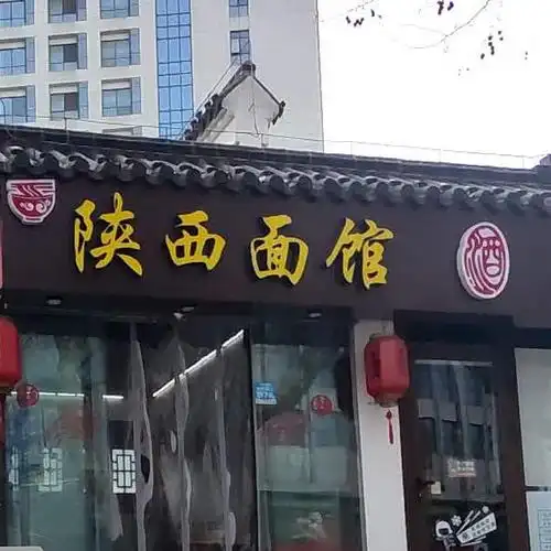 陕西面馆(东大街店)