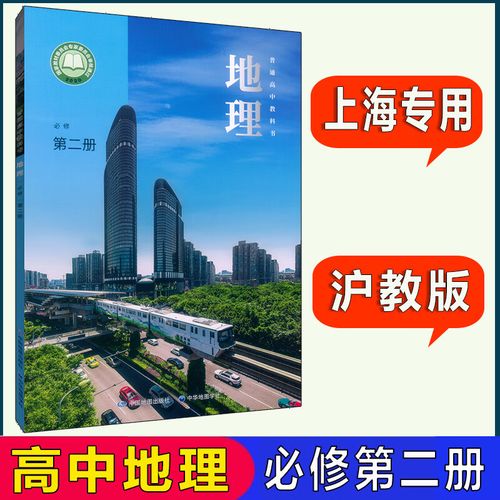 沪教版上海高中教材课本教科书地理必修第二册必修2 高一年级下