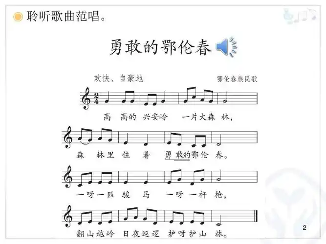 新人教版音乐一年级下册第五单元:勇敢的鄂伦春(五线谱)ppt