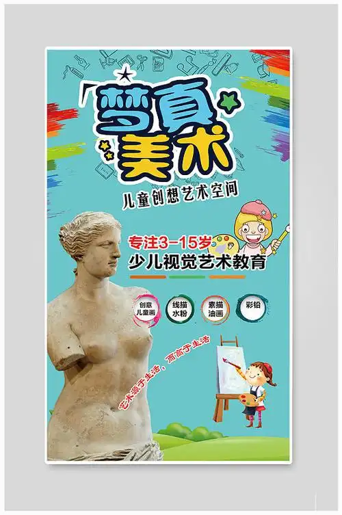 儿童美术绘画宣传海报
