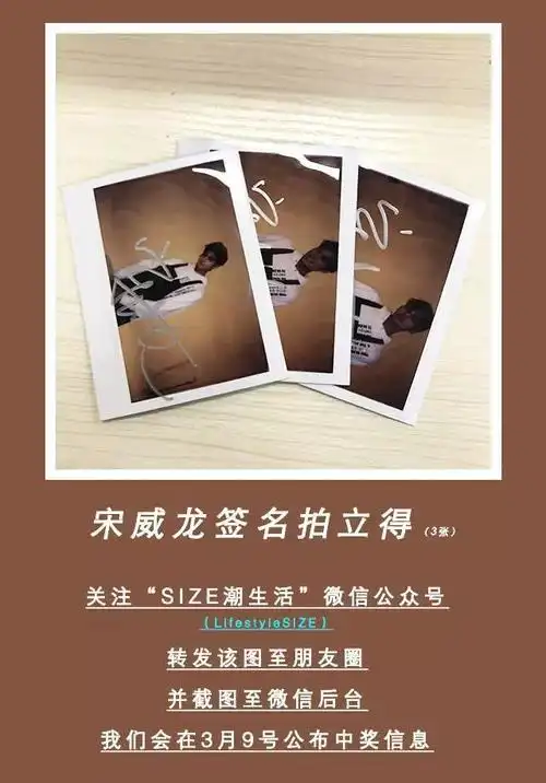 发出的宋威龙迎签名拍立得活动 引起了强烈的反响 我们选出最终得奖的