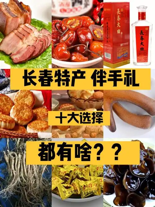 长春特产伴手礼都有啥安排走起