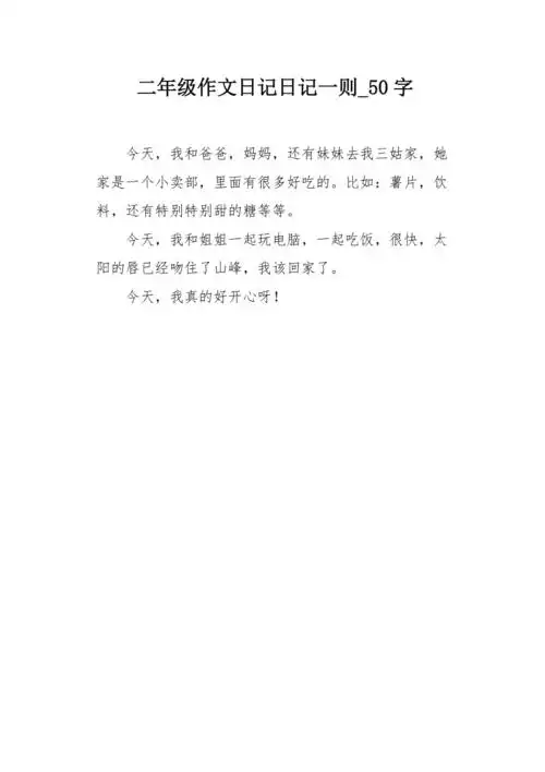 二年级作文日记日记一则50字