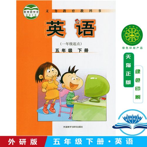 教育教科书 外研版小学英语书新标准小学英语课本小学生英语课本5年级