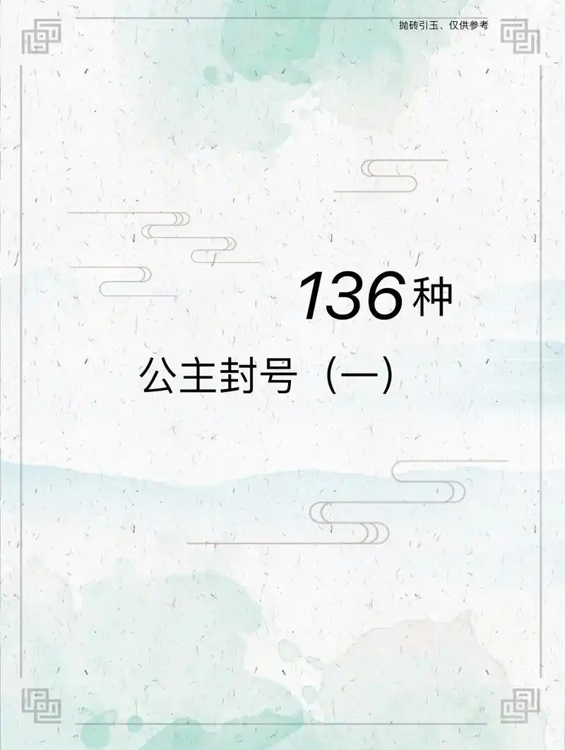 小说素材|公主封号(一)古代公主封号素材#写作素材 #小说  - 抖音