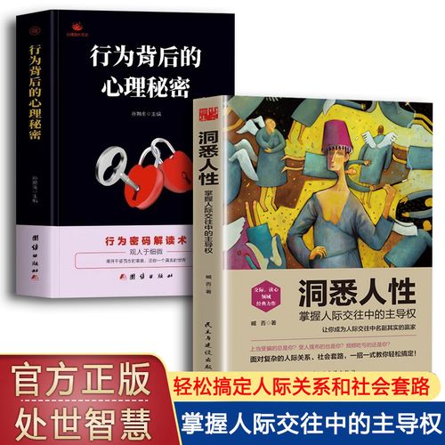 洞悉人性掌握人际关系的主导权搞定复杂社会套路人生锻炼经典情感