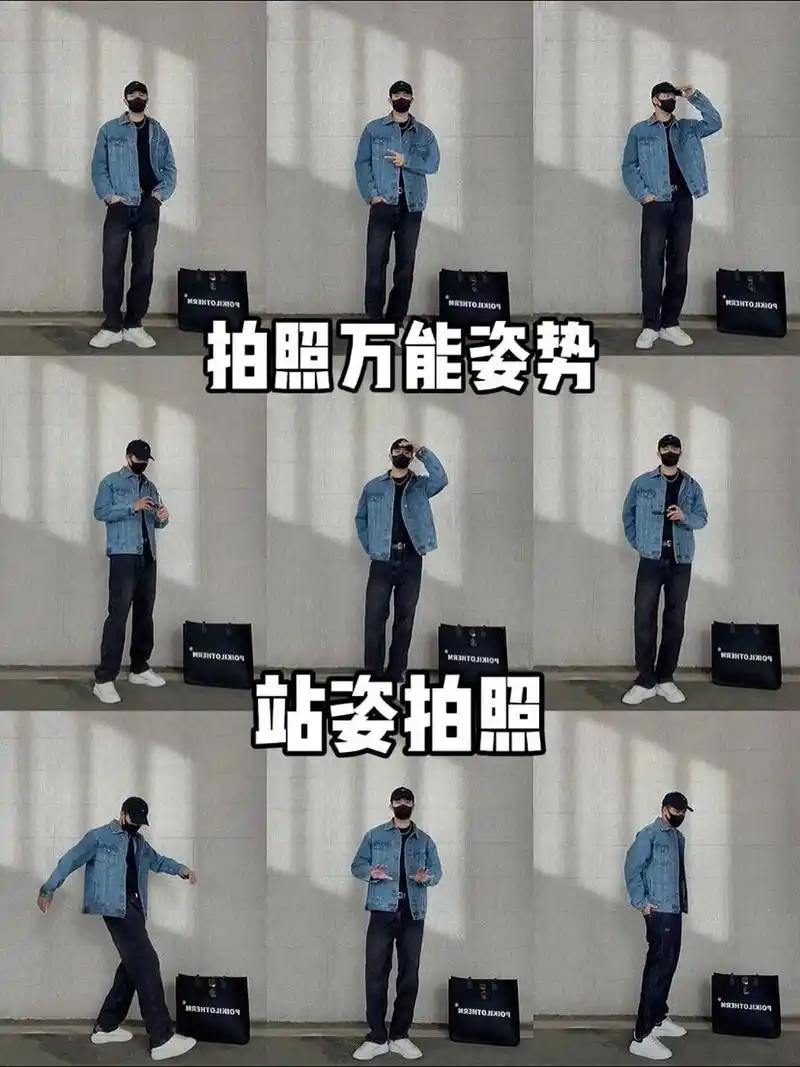9个男生站姿拍照姿势|一学就会 超实用的9种万能站姿拍照姿势,简单