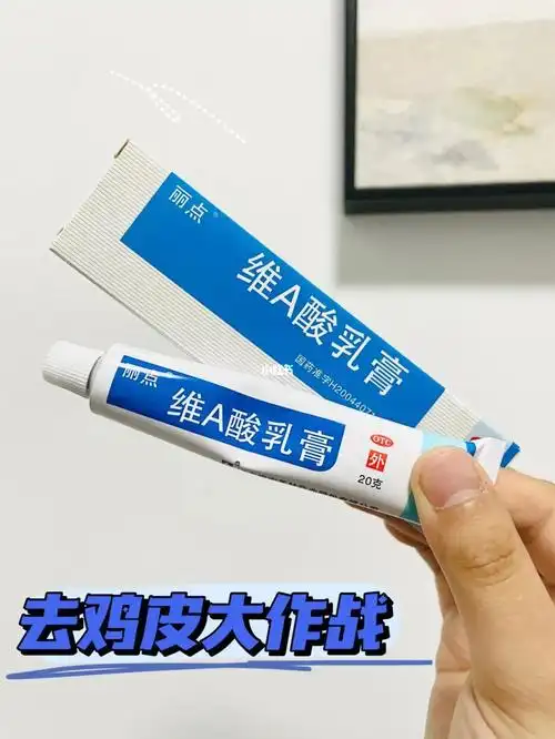 去鸡皮_平价_维a酸_仙女_维a酸乳膏_维a酸_医疗健康_医疗药品