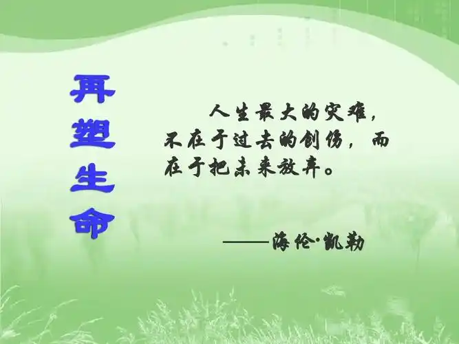 人教版初中语文八年级下册《再塑生命》ppt课件