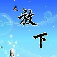 表示释怀和放下图片大全【点击鼠标右键下载】