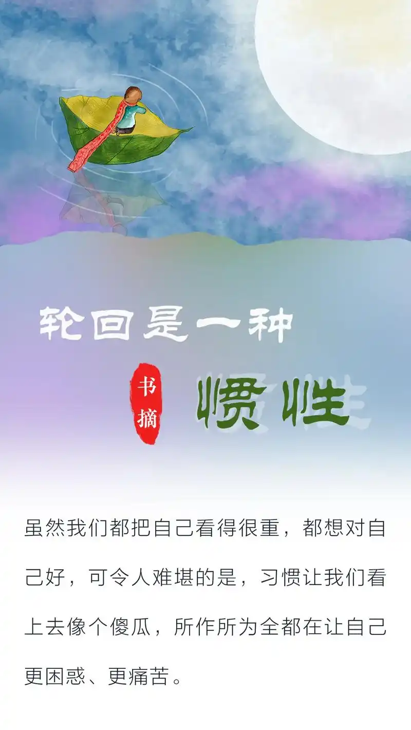 轮回是一种惯性.书摘,虽然我们都把自己看得很重,都想对自己好 - 抖音