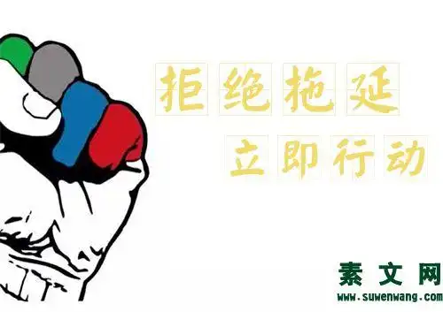 拒绝拖延立即行动