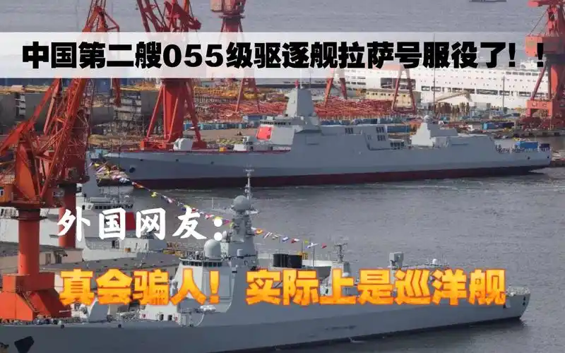 中国055级驱逐舰拉萨舰服役了外国网友骗人实际上是巡洋舰
