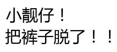 文字 污 老司机 小靓仔把裤子脱了