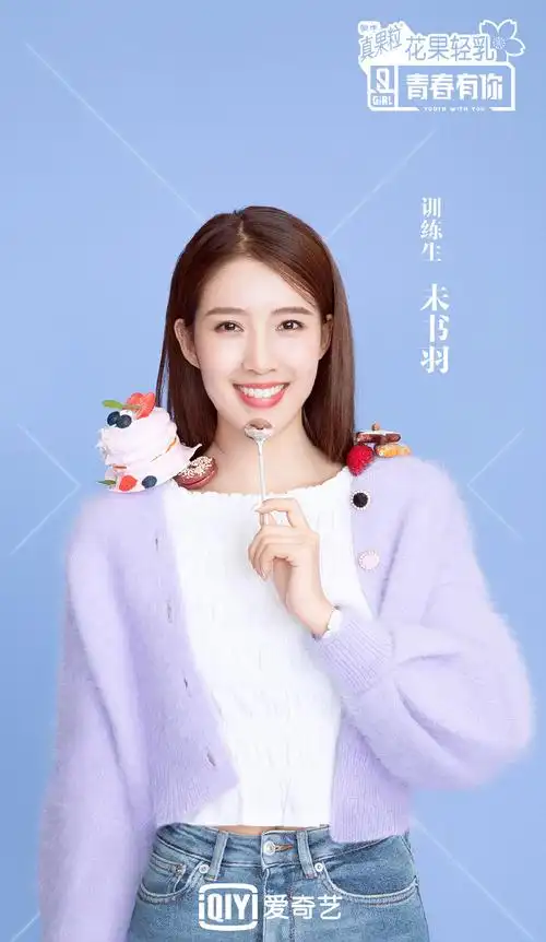 未书羽青春有你2图片