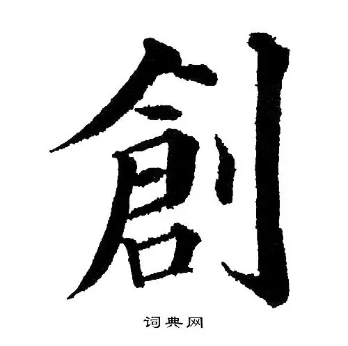 黄自元写的仇字_黄自元仇字写法_黄自元仇书法图片_词典网
