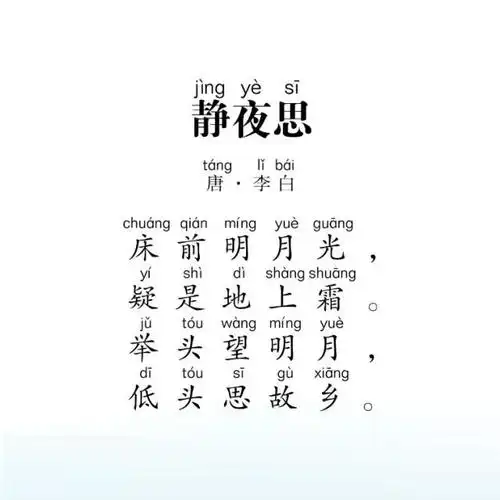 小学生必背古诗17 静夜思