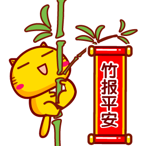 报平安表情包
