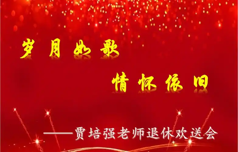 岁月如歌情怀依旧基础教学部举行退休教师荣退仪式