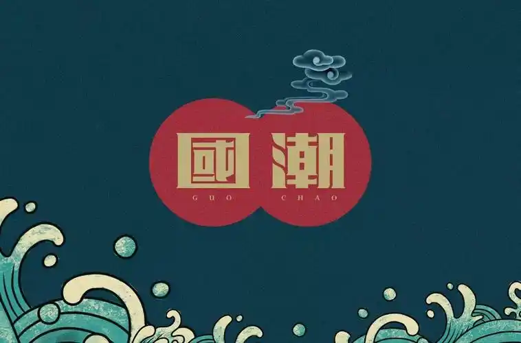 国风潮流52款国潮字体设计