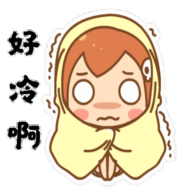 好冷的搞笑动图表情包(16图)