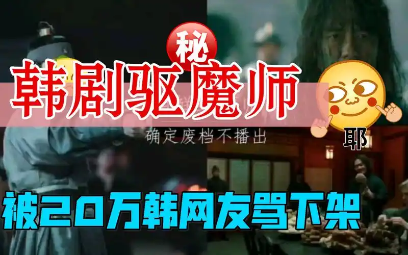 韩剧《驱魔师》韩国网友骂下架