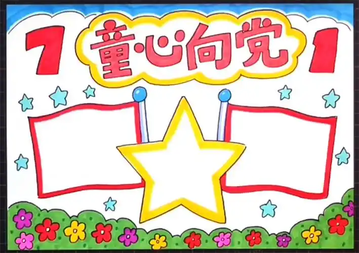 童心向党手抄报短句童心向党手抄报短句四年级