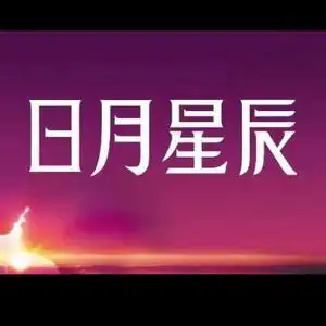 日月星辰头像