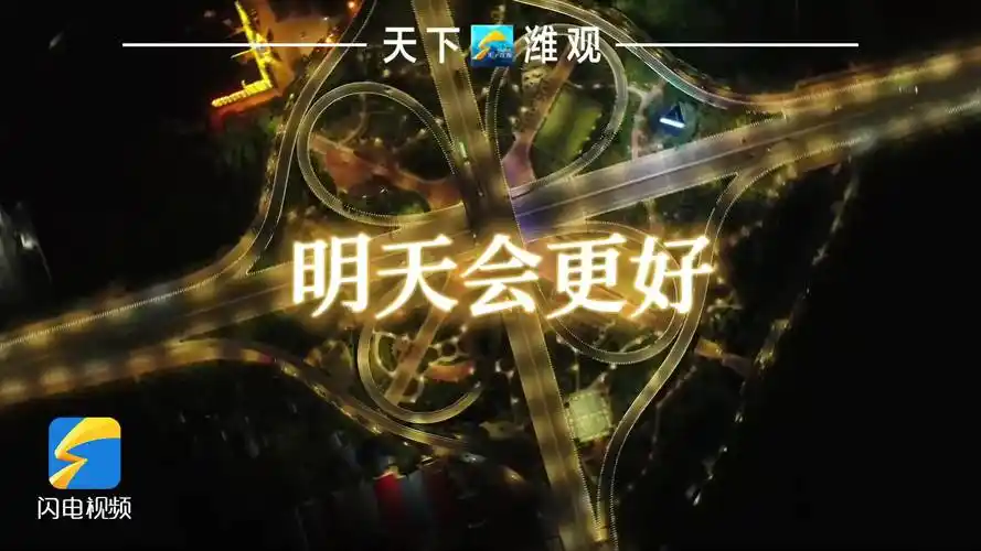 潍坊加油明天会更好