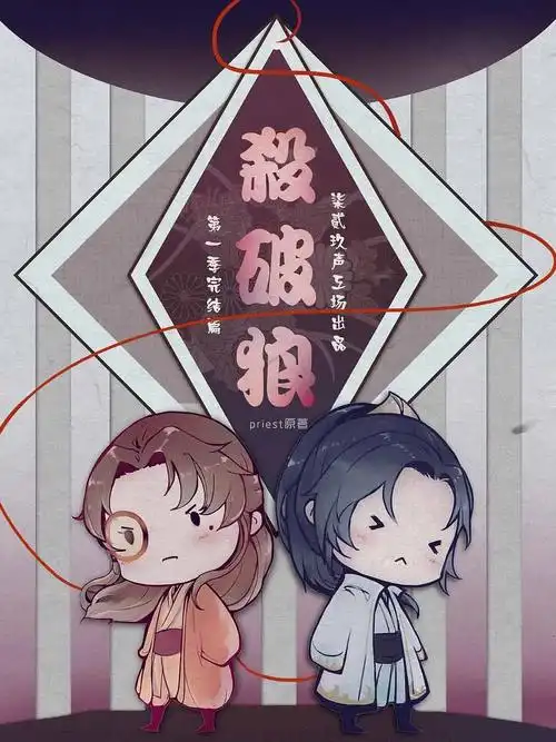 广播剧杀破狼共3季已完结